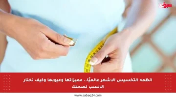 أنظمة التخسيس الأشهر عالميًا.. مميزاتها وعيوبها وكيف تختار الأنسب لصحتك